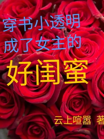 穿書小透明成了女主的好閨蜜全文（周芊芊上官皓）全文免費閱讀無彈窗大結(jié)局_（周芊芊上官皓）穿書小透明成了女主的好閨蜜小說最新章節(jié)列表_筆趣閣（穿書小透明成了女主的好閨蜜）