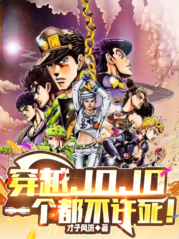 穿越JOJO，一個都不許死！小說（楊云）全文免費閱讀無彈窗大結(jié)局_楊云（穿越JOJO，一個都不許死！楊云免費閱讀）最新章節(jié)列表_筆趣閣（楊云）