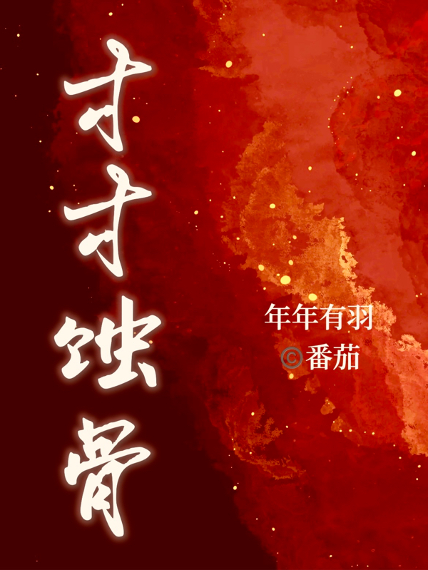 寸寸蝕骨小說（曲瑤寧喻歸儀）全文免費閱讀無彈窗大結(jié)局_(寸寸蝕骨免費閱讀全文大結(jié)局)最新章節(jié)列表_筆趣閣（寸寸蝕骨）