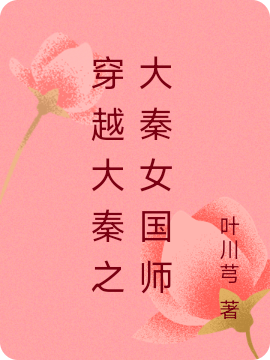 穿越大秦之大秦女國(guó)師小說（陳子寧嬴政）全文免費(fèi)閱讀無彈窗大結(jié)局_(穿越大秦之大秦女國(guó)師)陳子寧嬴政免費(fèi)閱讀全文最新章節(jié)列表_筆趣閣（穿越大秦之大秦女國(guó)師）