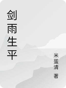 劍雨生平（沈然）全文免費閱讀無(wú)彈窗大結局_(劍雨生平小說(shuō)免費閱讀)最新章節列表_筆趣閣（劍雨生平）