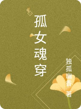 孤女魂穿蘇千語(yǔ)慕梓霆(孤女魂穿)全文免費(fèi)閱讀無(wú)彈窗大結(jié)局_(蘇千語(yǔ)慕梓霆免費(fèi)閱讀全文大結(jié)局)最新章節(jié)列表_筆趣閣（蘇千語(yǔ)慕梓霆）