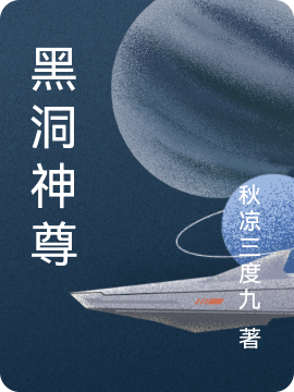 黑洞神尊小說(shuō)（云錚凌燕）全文免費(fèi)閱讀無(wú)彈窗大結(jié)局_(黑洞神尊免費(fèi)閱讀全文大結(jié)局)最新章節(jié)列表_筆趣閣（黑洞神尊）