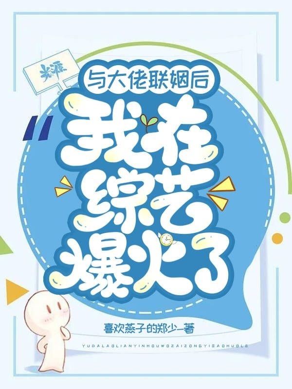 與大佬聯(lián)姻后，我在綜藝爆火了免費（陸翊鳴林洛）全文免費閱讀無彈窗大結局_(與大佬聯(lián)姻后，我在綜藝爆火了小說免費閱讀)最新章節(jié)列表_筆趣閣（與大佬聯(lián)姻后，我在綜藝爆火了）