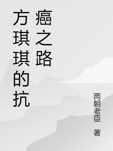 方琪琪的抗癌之路小說（方琪琪秦斌）全文免費閱讀無彈窗大結(jié)局_(方琪琪的抗癌之路免費閱讀全文大結(jié)局)最新章節(jié)列表_筆趣閣（方琪琪的抗癌之路）