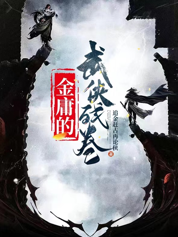 金庸的武俠殘卷小說(shuō)（龍?bào)@雷唐三彩）全文免費(fèi)閱讀無(wú)彈窗大結(jié)局_龍?bào)@雷唐三彩（金庸的武俠殘卷龍?bào)@雷唐三彩免費(fèi)閱讀）最新章節(jié)列表_筆趣閣（龍?bào)@雷唐三彩）