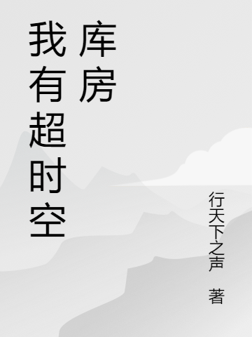 我有超時(shí)空庫房免費(fèi)（雷卜眾）全文免費(fèi)閱讀無彈窗大結(jié)局_(我有超時(shí)空庫房小說免費(fèi)閱讀)最新章節(jié)列表_筆趣閣（我有超時(shí)空庫房）