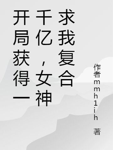 開局獲得一千億，女神求我復(fù)合項(xiàng)華(開局獲得一千億，女神求我復(fù)合)全文免費(fèi)閱讀無彈窗大結(jié)局_(項(xiàng)華免費(fèi)閱讀全文大結(jié)局)最新章節(jié)列表_筆趣閣（項(xiàng)華）