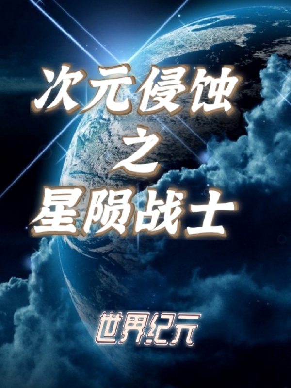 世界紀(jì)元：次元侵蝕之星隕戰(zhàn)士神永進(jìn)星隕者（神永進(jìn)星隕者）全文免費(fèi)閱讀無(wú)彈窗大結(jié)局_（神永進(jìn)星隕者）世界紀(jì)元：次元侵蝕之星隕戰(zhàn)士小說(shuō)最新章節(jié)列表_筆趣閣（神永進(jìn)星隕者）