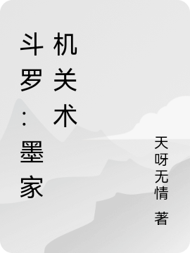 斗羅：墨家機(jī)關(guān)術(shù)（斗羅：墨家機(jī)關(guān)術(shù)）全文免費(fèi)閱讀無彈窗大結(jié)局_（斗羅：墨家機(jī)關(guān)術(shù)）斗羅：墨家機(jī)關(guān)術(shù)免費(fèi)閱讀全文最新章節(jié)列表_筆趣閣（斗羅：墨家機(jī)關(guān)術(shù)）