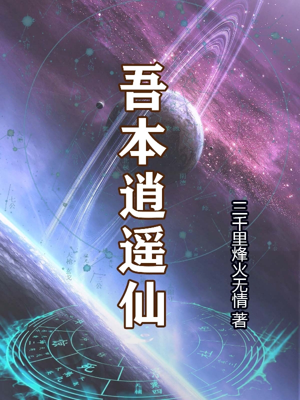 吾本逍遙仙（吾本逍遙仙）全文免費閱讀無彈窗大結(jié)局_（吾本逍遙仙）吾本逍遙仙免費閱讀全文最新章節(jié)列表_筆趣閣（吾本逍遙仙）