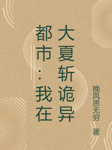 都市：我在大夏斬詭異楊安（楊安）全文免費(fèi)閱讀無(wú)彈窗大結(jié)局_（楊安）都市：我在大夏斬詭異小說(shuō)最新章節(jié)列表_筆趣閣（楊安）