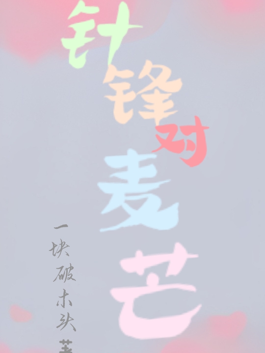 針?shù)h對(duì)麥芒（針?shù)h對(duì)麥芒）全文免費(fèi)閱讀無(wú)彈窗大結(jié)局_（針?shù)h對(duì)麥芒）針?shù)h對(duì)麥芒免費(fèi)閱讀全文最新章節(jié)列表_筆趣閣（針?shù)h對(duì)麥芒）