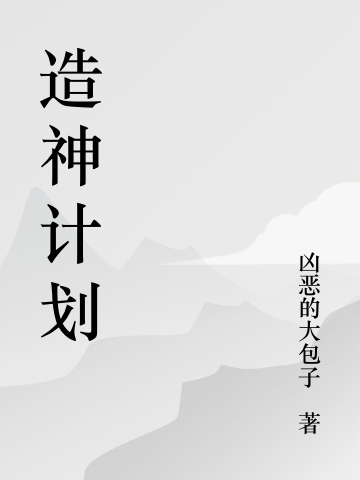 重啟造神計(jì)劃蘇當(dāng)(重啟造神計(jì)劃)全文免費(fèi)閱讀無彈窗大結(jié)局_(蘇當(dāng)免費(fèi)閱讀全文大結(jié)局)最新章節(jié)列表_筆趣閣（蘇當(dāng)）