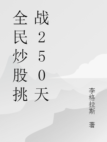 全民炒股挑戰250天全文（周奇）全文免費閱讀無(wú)彈窗大結局_（周奇）全民炒股挑戰250天小說(shuō)最新章節列表_筆趣閣（全民炒股挑戰250天）