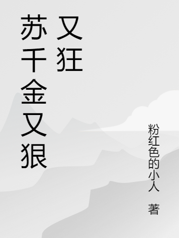 蘇千金又狠又狂（蘇千金又狠又狂）全文免費(fèi)閱讀無(wú)彈窗大結(jié)局_（蘇千金又狠又狂）蘇千金又狠又狂免費(fèi)閱讀全文最新章節(jié)列表_筆趣閣（蘇千金又狠又狂）