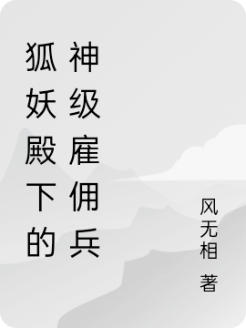 狐妖殿下的神級(jí)雇傭兵蘇明銳（蘇明銳）全文免費(fèi)閱讀無(wú)彈窗大結(jié)局_(狐妖殿下的神級(jí)雇傭兵全文免費(fèi)閱讀)蘇明銳最新章節(jié)列表_筆趣閣（狐妖殿下的神級(jí)雇傭兵）