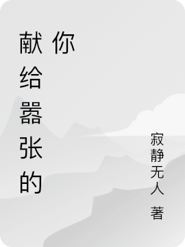 獻(xiàn)給囂張的你米芮傅夜霆(獻(xiàn)給囂張的你)全文免費(fèi)閱讀無彈窗大結(jié)局_(米芮傅夜霆免費(fèi)閱讀全文大結(jié)局)最新章節(jié)列表_筆趣閣（米芮傅夜霆）