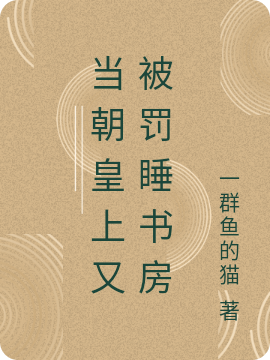 當(dāng)朝皇上又被罰睡書房林默默高灝天（林默默高灝天）全文免費(fèi)閱讀無(wú)彈窗大結(jié)局_(當(dāng)朝皇上又被罰睡書房全文免費(fèi)閱讀)林默默高灝天最新章節(jié)列表_筆趣閣（當(dāng)朝皇上又被罰睡書房）