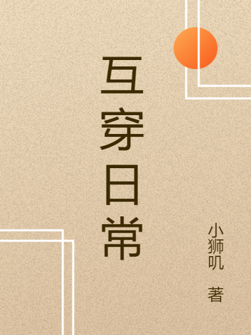 互穿日常小說（崔尋）全文免費(fèi)閱讀無彈窗大結(jié)局_(互穿日常免費(fèi)閱讀全文大結(jié)局)最新章節(jié)列表_筆趣閣（互穿日常）