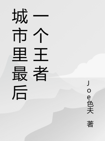 城市里最后一個王者（華子琳琳）全文免費(fèi)閱讀無彈窗大結(jié)局_（華子琳琳）城市里最后一個王者小說最新章節(jié)列表_筆趣閣（華子琳琳）