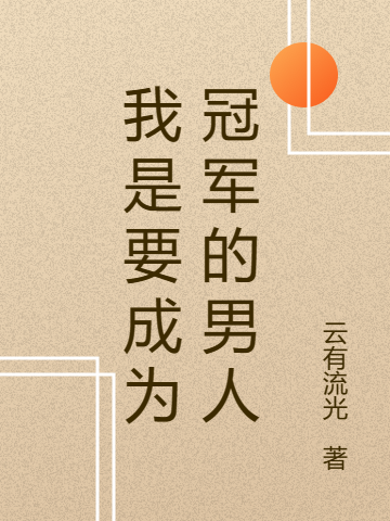 我是要成為冠軍的男人小說(shuō)（李燚）全文免費(fèi)閱讀無(wú)彈窗大結(jié)局_(我是要成為冠軍的男人免費(fèi)閱讀全文大結(jié)局)最新章節(jié)列表_筆趣閣（我是要成為冠軍的男人）