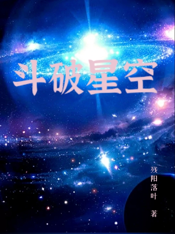 斗破星空王陽星雨(斗破星空)全文免費閱讀無彈窗大結(jié)局_(王陽星雨免費閱讀全文大結(jié)局)最新章節(jié)列表_筆趣閣（王陽星雨）