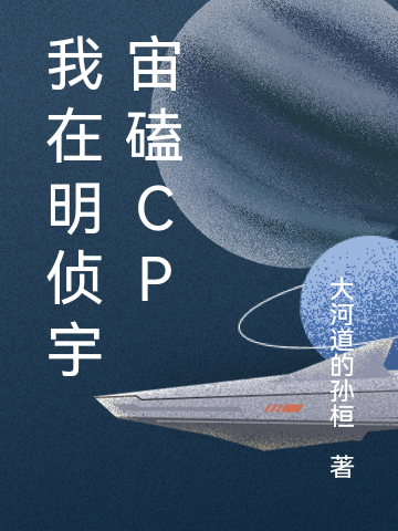 明偵宇宙全體人員（我在明偵宇宙磕CP）全文免費(fèi)閱讀無(wú)彈窗大結(jié)局_(明偵宇宙全體人員)我在明偵宇宙磕CP免費(fèi)閱讀全文最新章節(jié)列表_筆趣閣（明偵宇宙全體人員）