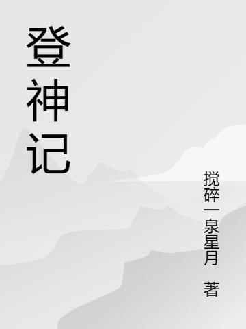 登神記趙晨余天(登神記)全文免費(fèi)閱讀無彈窗大結(jié)局_(趙晨余天免費(fèi)閱讀全文大結(jié)局)最新章節(jié)列表_筆趣閣（趙晨余天）