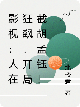 影視：人在狂飆，開局截胡孟鈺！小說（李子成）全文免費閱讀無彈窗大結(jié)局_(影視：人在狂飆，開局截胡孟鈺！免費閱讀全文大結(jié)局)最新章節(jié)列表_筆趣閣（影視：人在狂飆，開局截胡孟鈺！）