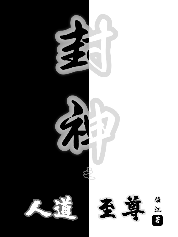 封神之人道至尊小說（帝辛）全文免費(fèi)閱讀無彈窗大結(jié)局_(封神之人道至尊)帝辛免費(fèi)閱讀全文最新章節(jié)列表_筆趣閣（封神之人道至尊）