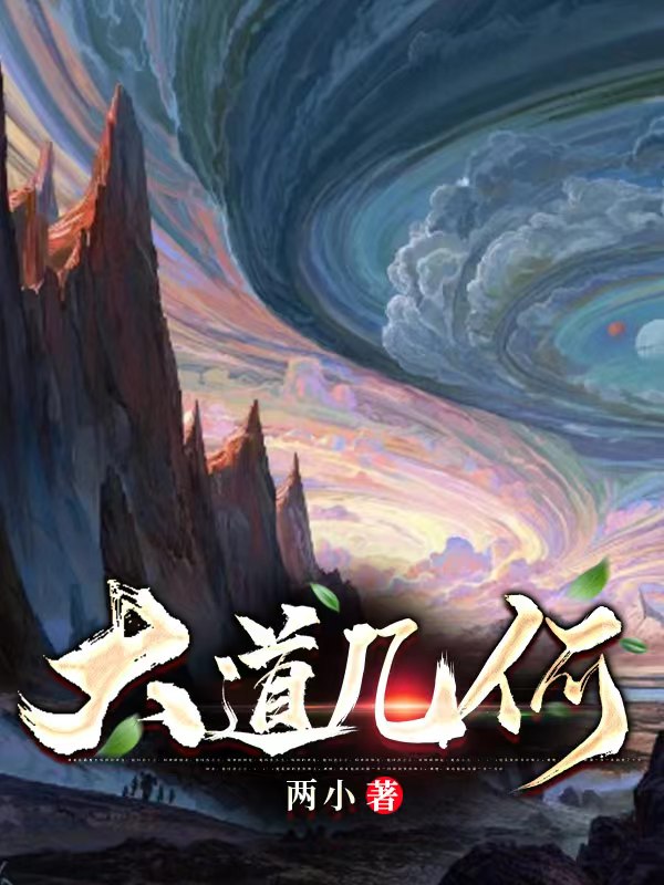 大道幾何免費(fèi)（吳差）全文免費(fèi)閱讀無彈窗大結(jié)局_(大道幾何小說免費(fèi)閱讀)最新章節(jié)列表_筆趣閣（大道幾何）