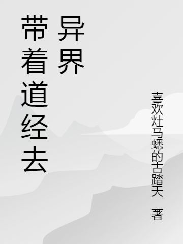 帶著道經(jīng)去異界李木葉靈萱（李木葉靈萱）全文免費(fèi)閱讀無彈窗大結(jié)局_(帶著道經(jīng)去異界全文免費(fèi)閱讀)李木葉靈萱最新章節(jié)列表_筆趣閣（帶著道經(jīng)去異界）