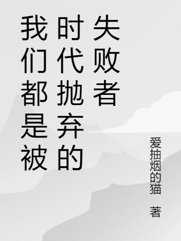 我們都是被時代拋棄的失敗者小說（胡爍李白稻）全文免費閱讀無彈窗大結(jié)局_(我們都是被時代拋棄的失敗者免費閱讀全文大結(jié)局)最新章節(jié)列表_筆趣閣（我們都是被時代拋棄的失敗者）