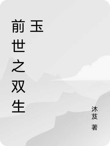 謝峣南蕭（前世之雙生玉）全文免費(fèi)閱讀無(wú)彈窗大結(jié)局_(謝峣南蕭)前世之雙生玉免費(fèi)閱讀全文最新章節(jié)列表_筆趣閣（謝峣南蕭）