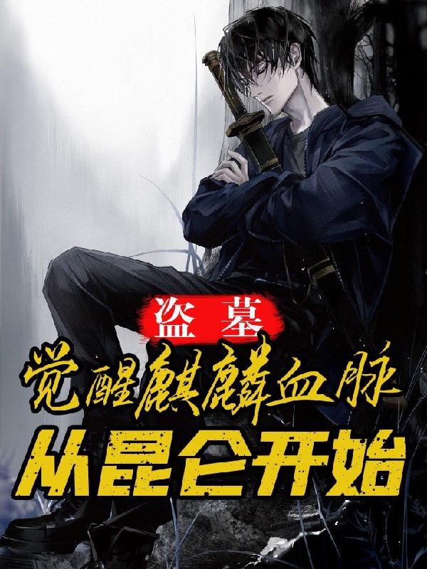 盜墓：覺醒麒麟血脈，從昆侖開始小說（張玉韓香）全文免費(fèi)閱讀無彈窗大結(jié)局_張玉韓香（盜墓：覺醒麒麟血脈，從昆侖開始張玉韓香免費(fèi)閱讀）最新章節(jié)列表_筆趣閣（張玉韓香）