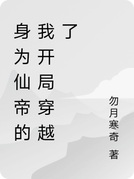 身為仙帝的我開局穿越了免費(fèi)（南宮敬世）全文免費(fèi)閱讀無彈窗大結(jié)局_(身為仙帝的我開局穿越了小說免費(fèi)閱讀)最新章節(jié)列表_筆趣閣（身為仙帝的我開局穿越了）