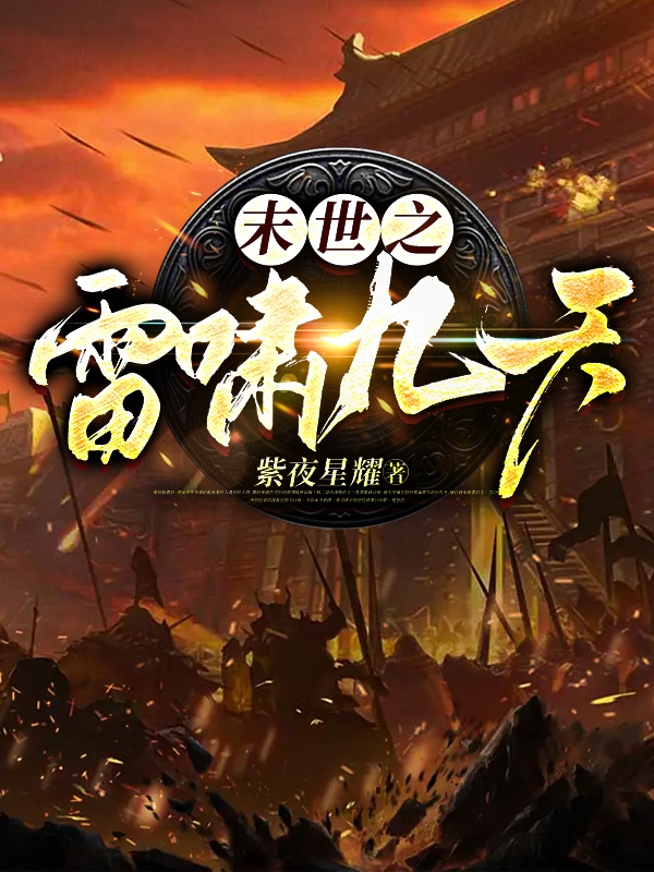 末世之雷嘯九天小說（王雷）全文免費閱讀無彈窗大結(jié)局_(末世之雷嘯九天)王雷免費閱讀全文最新章節(jié)列表_筆趣閣（末世之雷嘯九天）