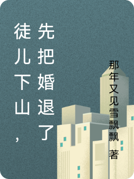 徒兒下山，先把婚退了小說（林不凡碧若婷）全文免費(fèi)閱讀無彈窗大結(jié)局_林不凡碧若婷（徒兒下山，先把婚退了林不凡碧若婷免費(fèi)閱讀）最新章節(jié)列表_筆趣閣（林不凡碧若婷）