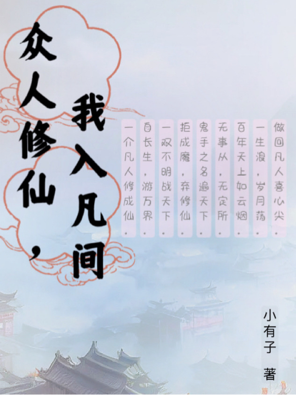 眾人修仙，我入凡間小說(shuō)（尹鋒）全文免費(fèi)閱讀無(wú)彈窗大結(jié)局_(眾人修仙，我入凡間)尹鋒免費(fèi)閱讀全文最新章節(jié)列表_筆趣閣（眾人修仙，我入凡間）