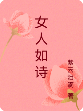 女人如詩(shī)云兒羽珺(女人如詩(shī))全文免費閱讀無(wú)彈窗大結局_(云兒羽珺免費閱讀全文大結局)最新章節列表_筆趣閣（云兒羽珺）