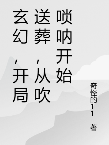 玄幻，開局送葬，從吹嗩吶開始李察全文免費(fèi)閱讀無彈窗大結(jié)局_（李察）李察最新章節(jié)列表筆趣閣（玄幻，開局送葬，從吹嗩吶開始）