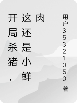 開局殺豬，這還是小鮮肉（唐浩）全文免費(fèi)閱讀無彈窗大結(jié)局_（開局殺豬，這還是小鮮肉）開局殺豬，這還是小鮮肉免費(fèi)閱讀全文最新章節(jié)列表_筆趣閣（開局殺豬，這還是小鮮肉）