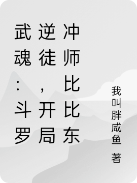 武魂：斗羅逆徒，開局沖師比比東全文（陸由其）全文免費(fèi)閱讀無彈窗大結(jié)局_（陸由其）武魂：斗羅逆徒，開局沖師比比東小說最新章節(jié)列表_筆趣閣（武魂：斗羅逆徒，開局沖師比比東）