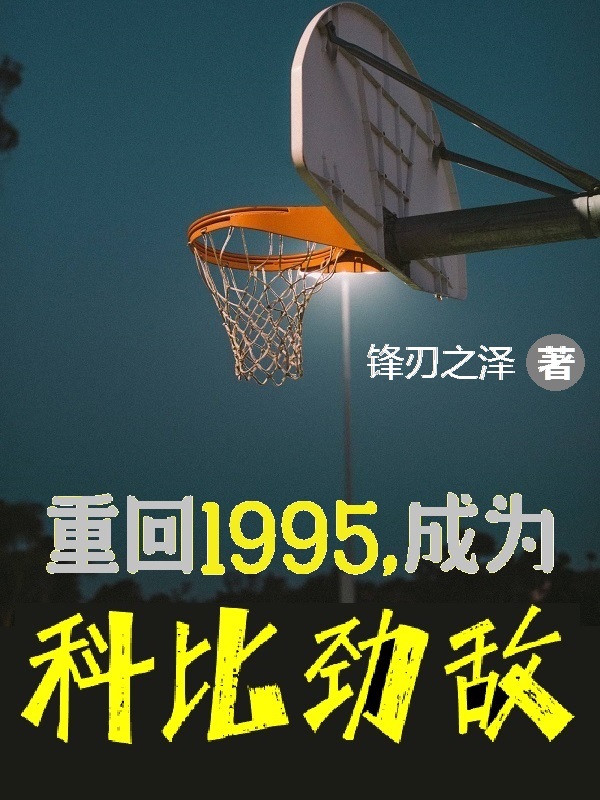 重回1995，成為科比勁敵（徐展科比）全文免費閱讀無彈窗大結(jié)局_（徐展科比）重回1995，成為科比勁敵小說最新章節(jié)列表_筆趣閣（重回1995，成為科比勁敵）