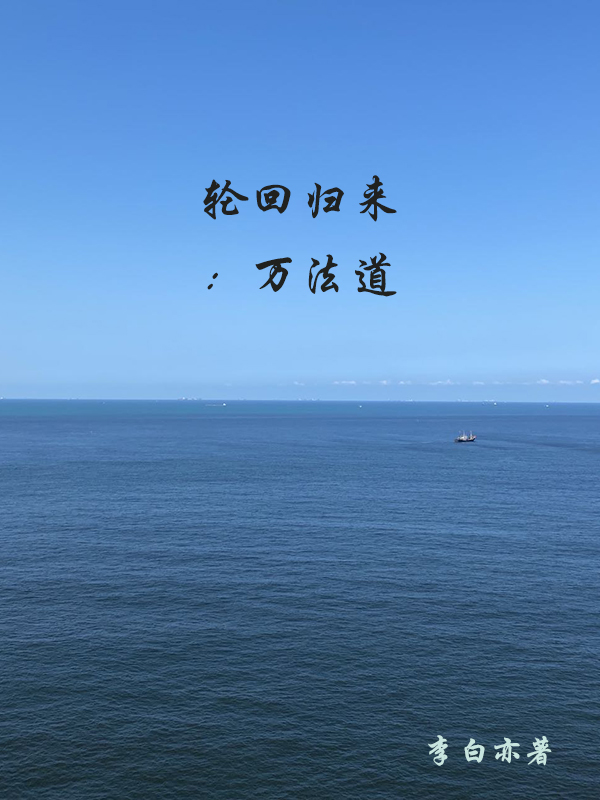 輪回歸來：萬法道小說（徐朗）全文免費(fèi)閱讀無彈窗大結(jié)局_徐朗（輪回歸來：萬法道徐朗免費(fèi)閱讀）最新章節(jié)列表_筆趣閣（徐朗）