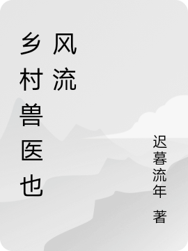 鄉(xiāng)村獸醫(yī)也風(fēng)流（蕭大壯梅茹萍）全文免費閱讀無彈窗大結(jié)局_(鄉(xiāng)村獸醫(yī)也風(fēng)流小說免費閱讀)最新章節(jié)列表_筆趣閣（鄉(xiāng)村獸醫(yī)也風(fēng)流）