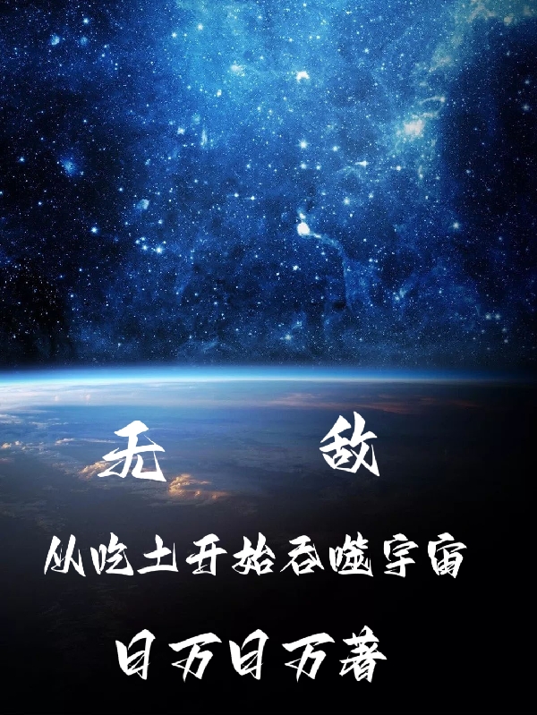 無(wú)敵，從吃土開始吞噬宇宙（方拓）全文免費(fèi)閱讀無(wú)彈窗大結(jié)局_（方拓）無(wú)敵，從吃土開始吞噬宇宙小說(shuō)最新章節(jié)列表_筆趣閣（無(wú)敵，從吃土開始吞噬宇宙）