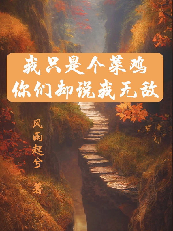 我只是個菜雞，你們卻說我無敵（簡風(fēng)）全文免費閱讀無彈窗大結(jié)局_(我只是個菜雞，你們卻說我無敵小說免費閱讀)最新章節(jié)列表_筆趣閣（我只是個菜雞，你們卻說我無敵）