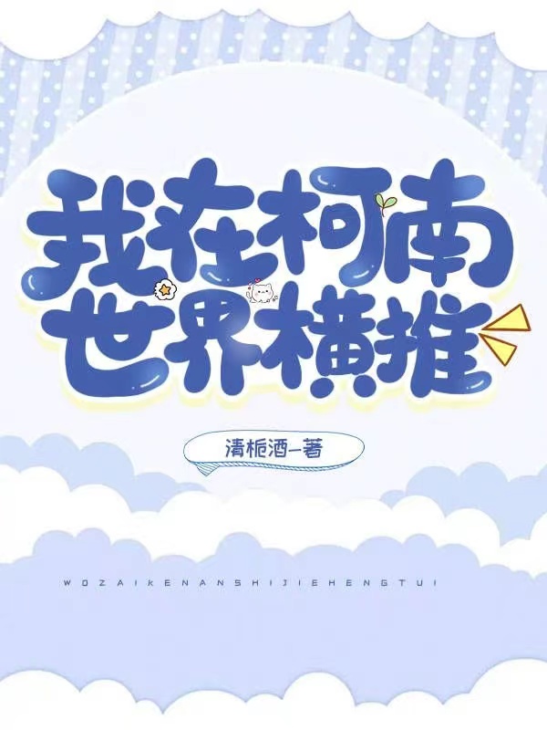 我在柯南世界橫推小說(shuō)（藤原影月琴酒）全文免費(fèi)閱讀無(wú)彈窗大結(jié)局_(我在柯南世界橫推)藤原影月琴酒免費(fèi)閱讀全文最新章節(jié)列表_筆趣閣（我在柯南世界橫推）